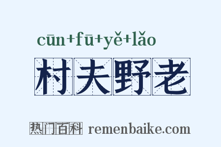 村夫野老是什么意思的图片